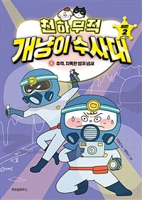천하무적 개냥이 수사대 : 시즌 2. 2-4, 추적, 지독한 방귀 냄새 표지이미지