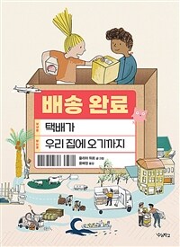 배송 완료 : 택배가 우리 집에 오기까지 표지이미지