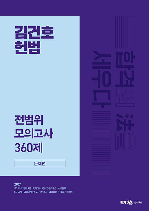 2024 김건호 헌법 전범위 모의고사 360제