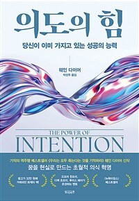 의도의 힘 : 당신이 이미 가지고 있는 성공의 능력 표지이미지