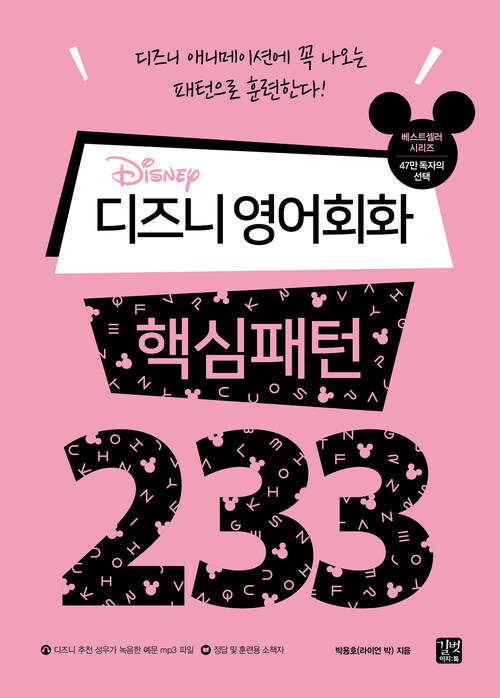 디즈니 영어회화 핵심패턴 233 