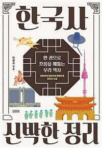 한국사 신박한 정리 : 한 권으로 흐름을 꿰뚫는 우리 역사 표지이미지