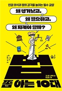 법 쫌 아는 10대 : 왜 생겨났고, 왜 필요하고, 왜 지켜야 할까? 표지이미지