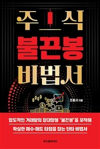 주식 불끈봉 비법서 표지이미지