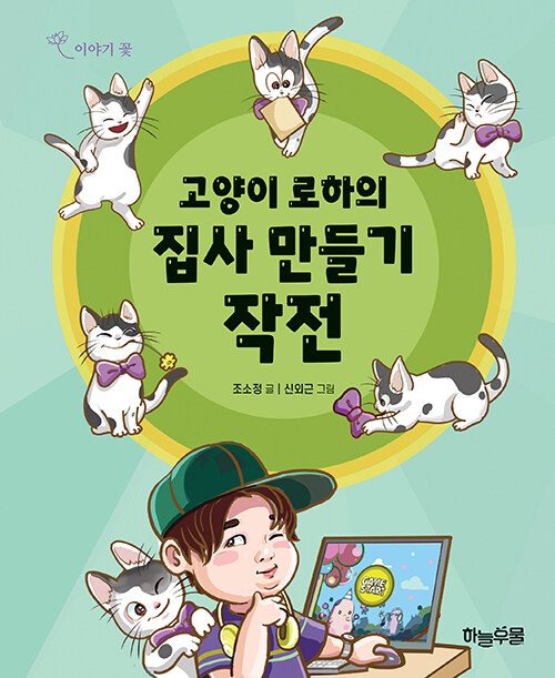 고양이 로하의 집사 만들기 작전
