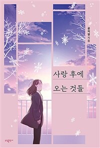 사랑 후에 오는 것들 (공지영)
