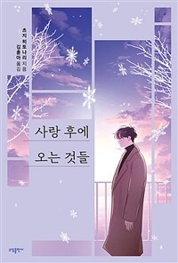 사랑 후에 오는 것들 표지이미지