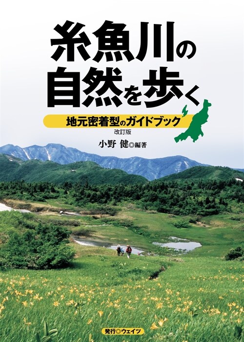 絲魚川の自然を步く