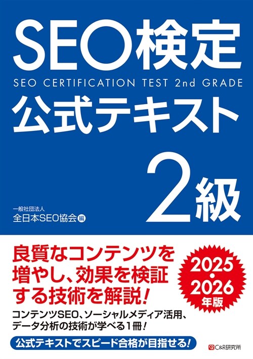 SEO檢定公式テキスト2級 (2025)