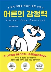 어른의 감정력 : 삶의 변화를 이끄는 감정 수업 표지이미지