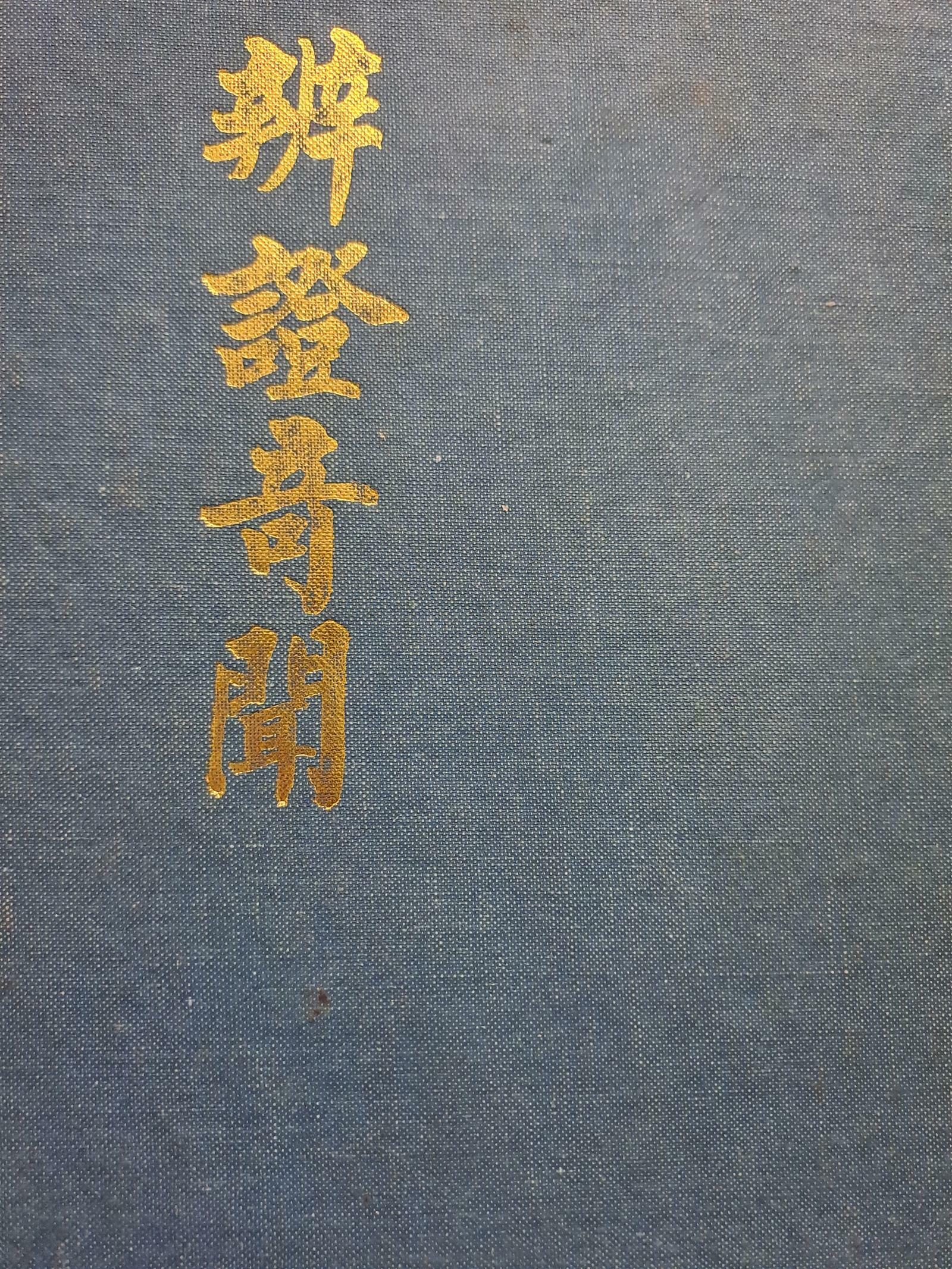 [중고] 辨證奇聞 (구두점 표시 순한문본,  200부 한정판) /1982,8,10발행