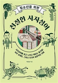 (청소년을 위한)친절한 사자성어 : 사자성어를 읽고 느끼고 깨닫는 즐거움! 아주 오래된, 그러나 지극히 실존적인 지혜 표지이미지