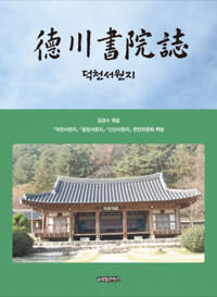 덕천서원지 커버