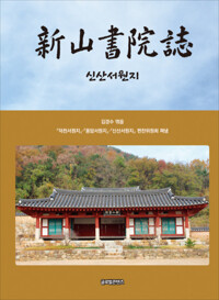 신산서원지 커버