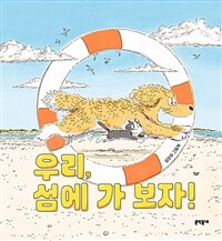 우리, 섬에 가 보자!