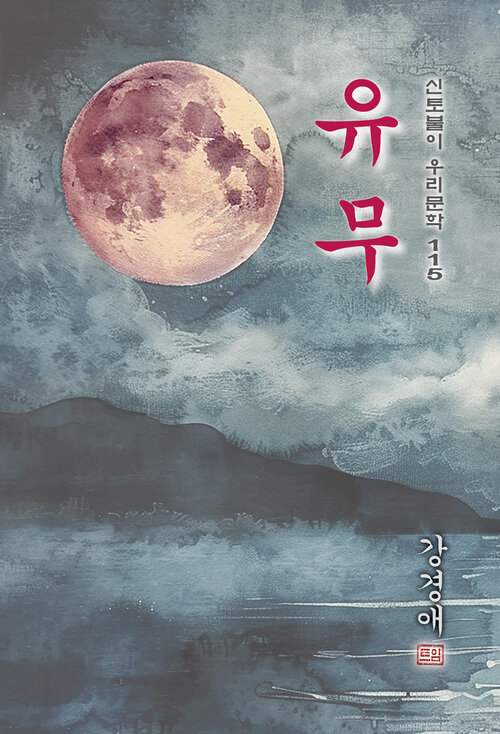 유무(有無)