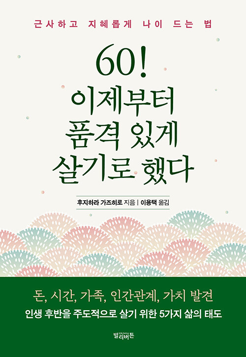 60! 이제부터 품격 있게 살기로 했다