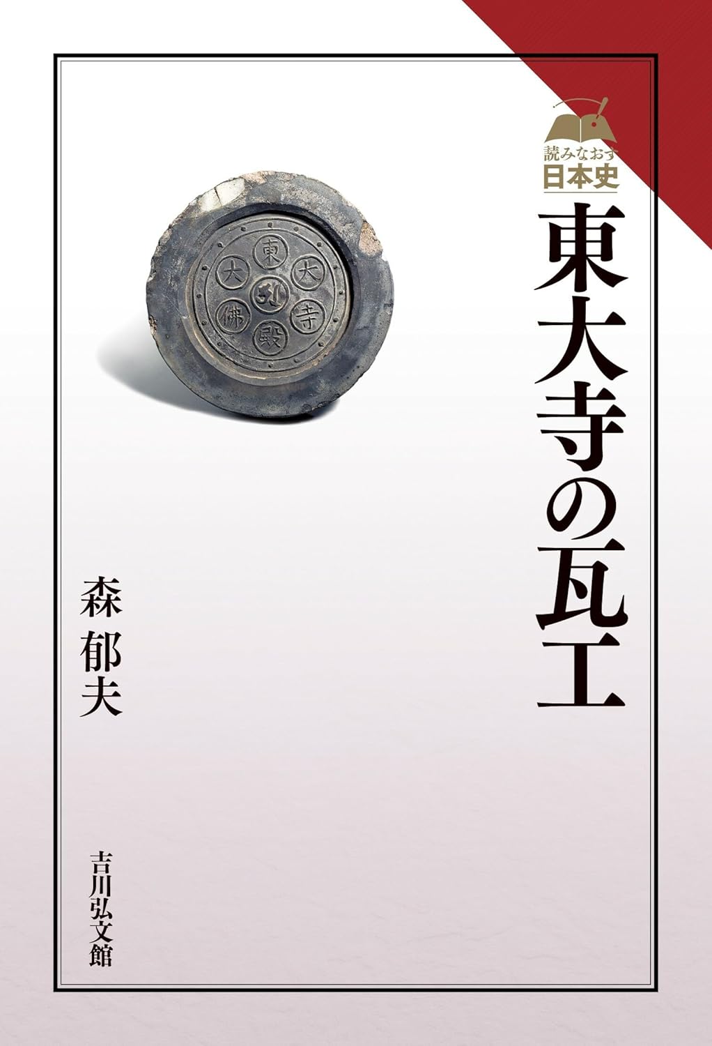 東大寺の瓦工 (讀みなおす日本史)