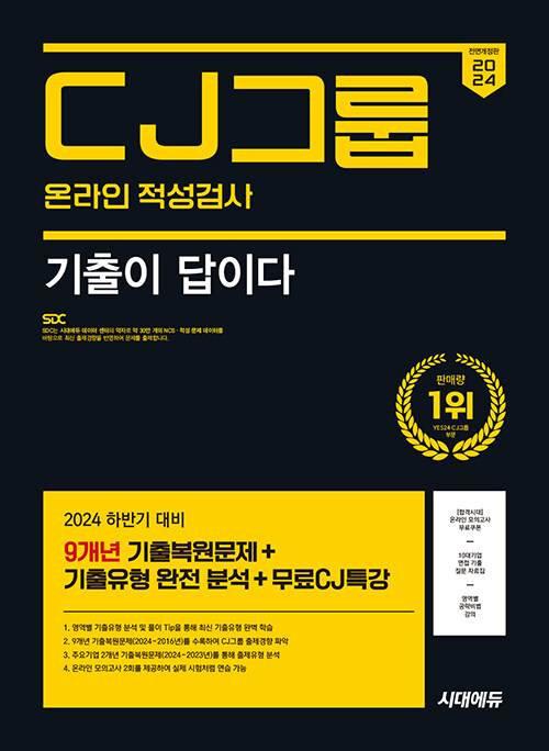 2024 하반기 시대에듀 All-New 기출이 답이다 CJ그룹 온라인 적성검사 9개년 기출 + 무료CJ특강