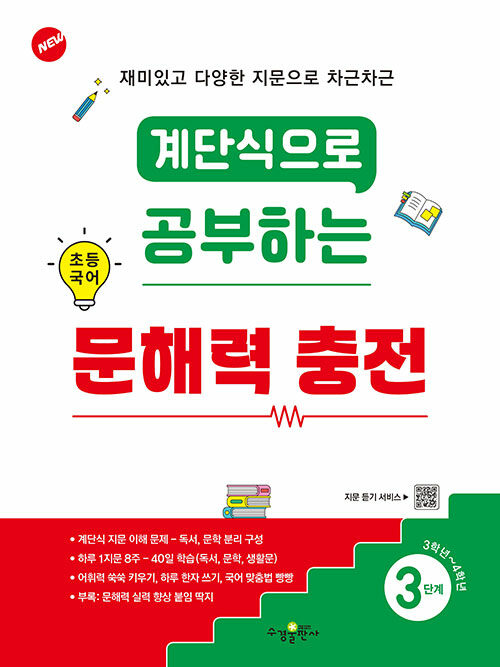 계단식으로 공부하는 초등 국어 문해력 충전 3단계