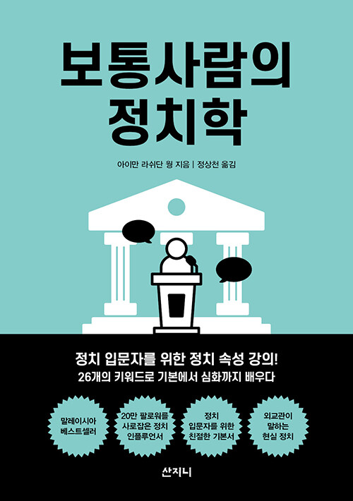 알라딘: 보통사람의 정치학 보통사람의 정치학