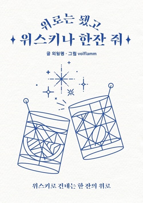 위로는 됐고 위스키나 한잔 줘