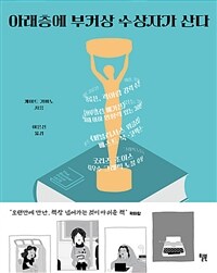 아래층에 부커상 수상자가 산다 표지이미지