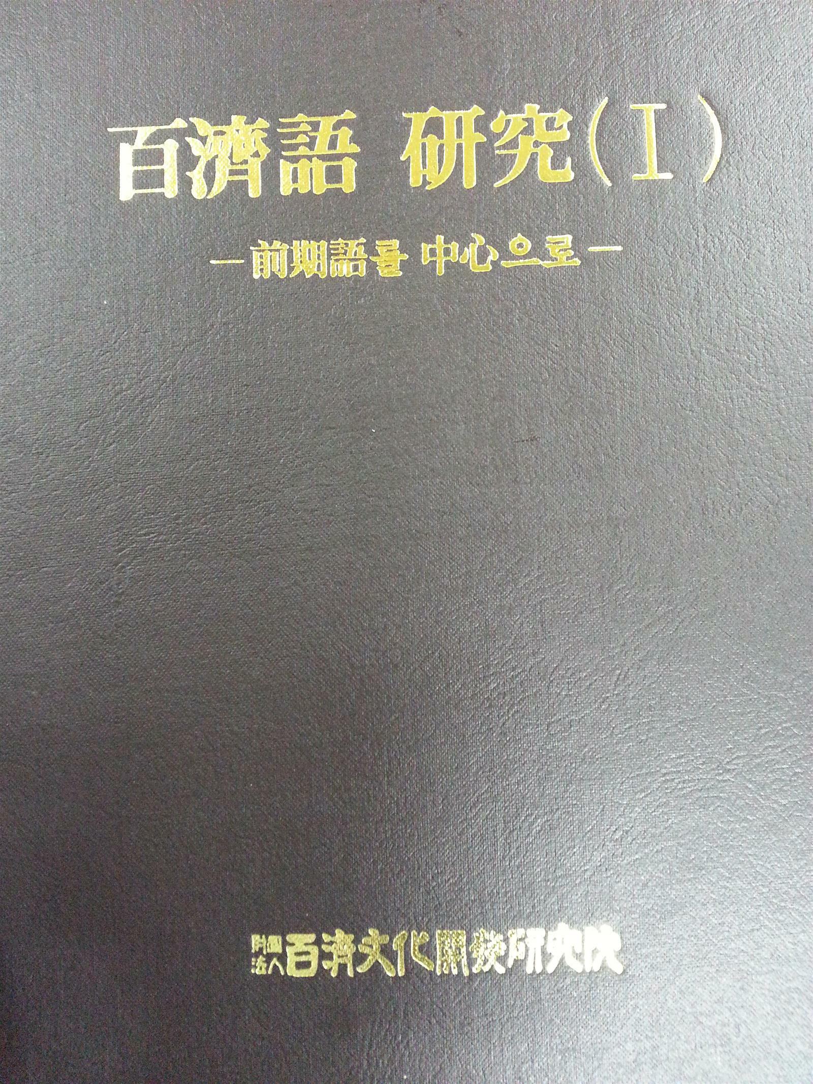 [중고] 백제어 연구 1: 전기어를 중심으로