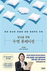 당신을 위한 수면 큐레이션