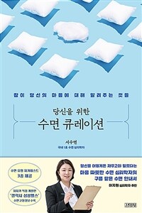 (당신을 위한)수면 큐레이션 : 잠이 당신의 마음에 대해 알려주는 것들 표지이미지