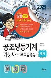 2025 공조냉동기계기능사 필기 + 무료동영상