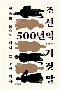 조선 500년의 거짓말 : 민중의 눈으로 다시 쓴 조선 역사 표지이미지
