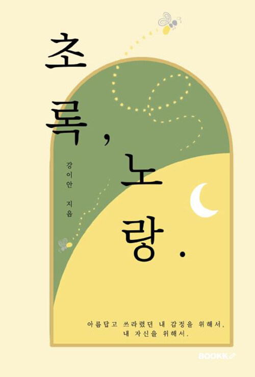 초록, 노랑.