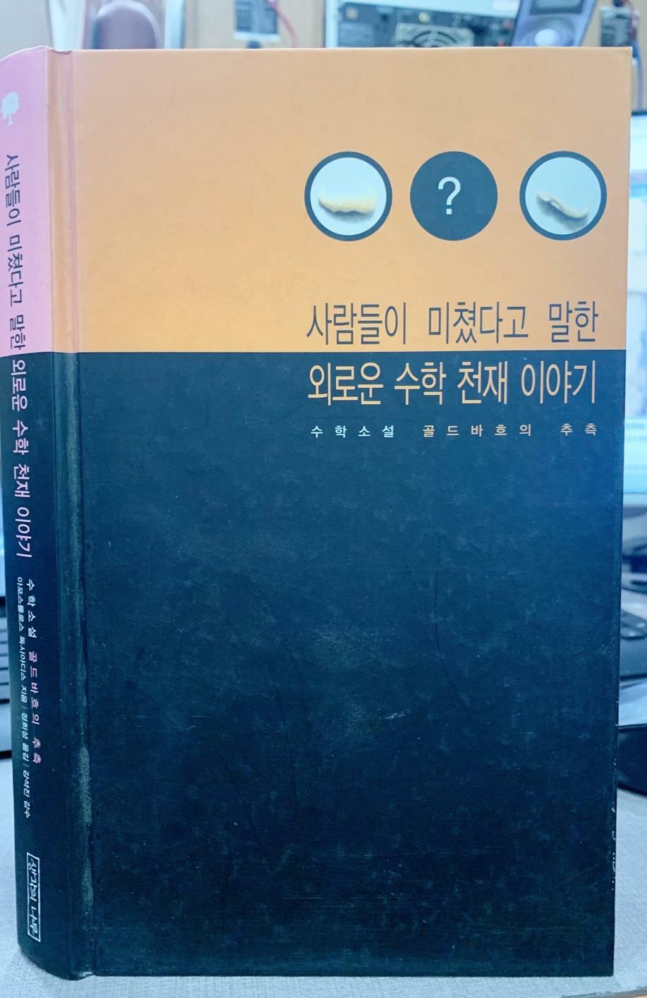 [중고] 사람들이 미쳤다고 말한 외로운 수학 천재 이야기