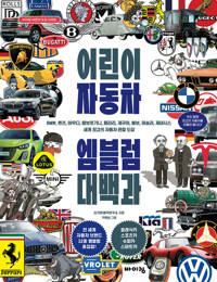 어린이 자동차 엠블럼 대백과 커버
