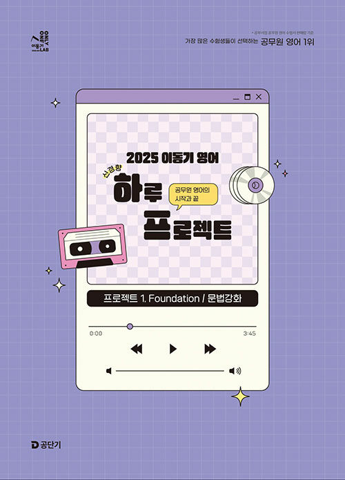 2025 이동기 영어 하루 프로젝트 : 프로젝트 1. Foundation 문법강화