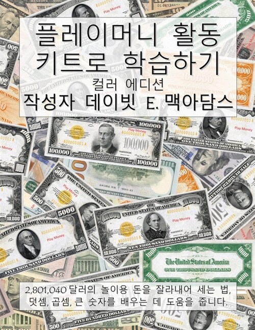 플레이머니 활동 키트로 학습하기: 2,801,040달러의 (Paperback)