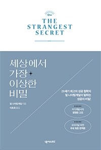 세상에서 가장 이상한 비밀 표지이미지