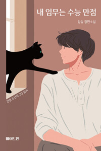 내 임무는 수능 만점 커버