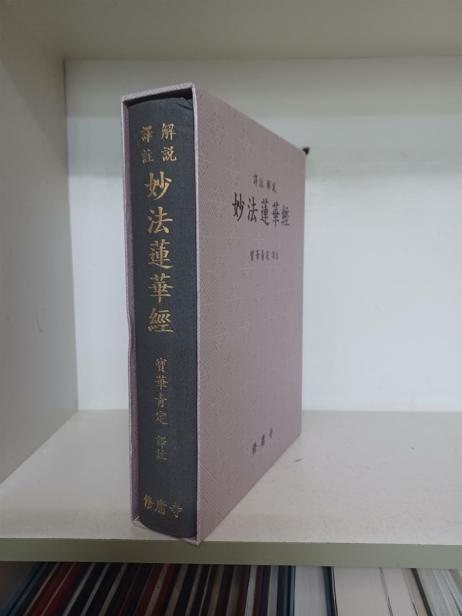 [중고] 역주 해설 묘법연화경 (초판) 수용사 / 2006년 6월/보화청정 역주