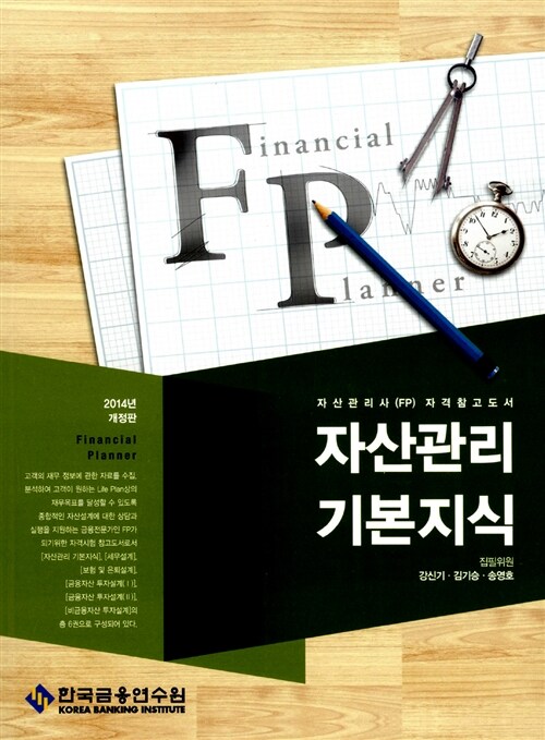 2014 자산관리 기본지식