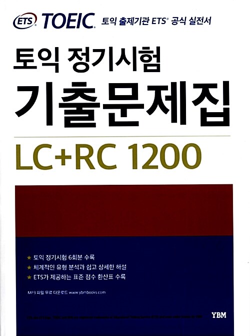 [중고] ETS 토익 정기시험 기출문제집 LC + RC 1200