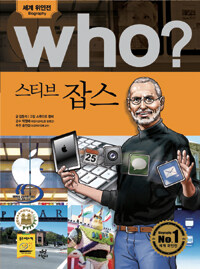 Who? 스티브 잡스 :Steve Jobs 