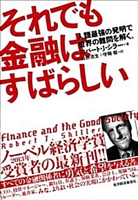 それでも金融はすばらしい: 人類最强の發明で世界の難問を解く。 (單行本)