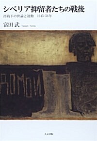 シベリア抑留者たちの戰後: 冷戰下の世論と運動 1945-56年 (單行本)