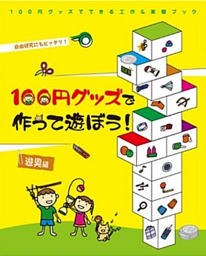 100円グッズで作って遊ぼう!遊具編 (100円グッズでできる工作&實驗ブック) (大型本)