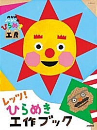 NHKノ-ジ-のひらめき工房 レッツ! ひらめき工作ブック (NHKシリ-ズ) (ムック)
