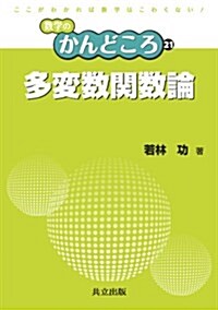 多變數關數論 (數學のかんどころ 21) (單行本)