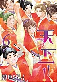天下一!! (6) (ウィングス·コミックス) (コミック)