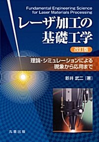 レ-ザ加工の基礎工學 改訂版: 理論·シミュレ-ションによる現象から應用まで (改訂, 單行本)